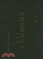 中國哲學思想史 清代篇 | 拾書所