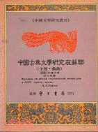 中國古典文學研究在蘇聯 :小說.戲曲 /