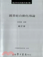 圖書館自動化導論 | 拾書所