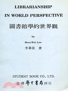 圖書館學的世界觀 =Librarianship in world perspective /