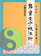 帛書老子校注析