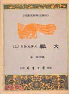 文轍－文學史論集（二冊）