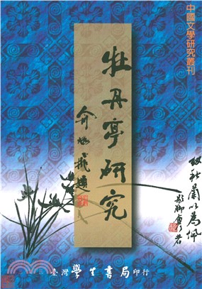 牡丹亭研究