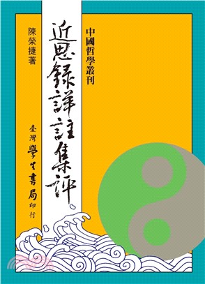 近思錄詳註集評 | 拾書所