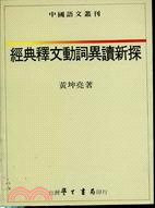 經典釋文動詞異讀新探 | 拾書所