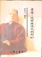 康德：純粹理性之批判（下冊）