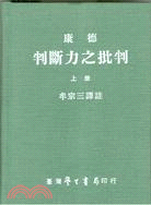 康德：判斷力之批判（上冊）