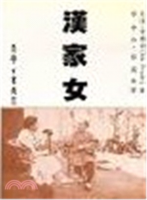 漢家女 | 拾書所