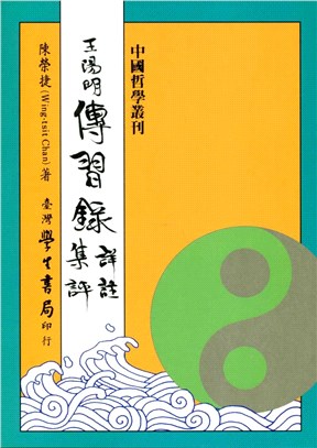 王陽明傳習錄詳註集評