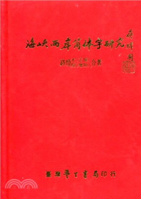 海峽兩岸簡體字研究 /