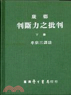 康德：判斷力之批判（下冊）