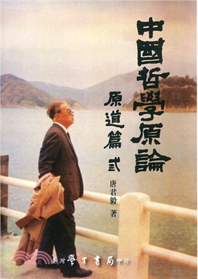 中國哲學原論. 原道篇, 中國哲學中之『道』之 建立及其...