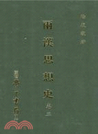 兩漢思想史（卷三）