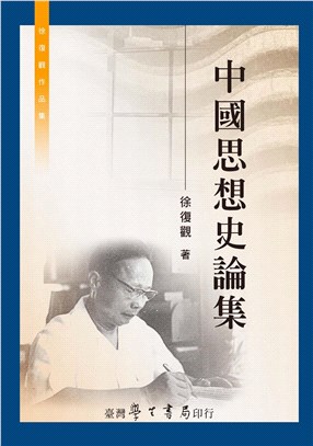 中國思想史論集 / 