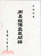 周易經傳象義闡釋 | 拾書所