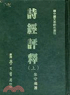 詩經評釋（二冊）