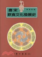 唐宋飲食文化發展史 /