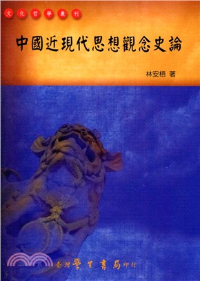 中國近現代思想觀念史論【POD】