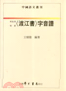 閩南語韻書渡江書字音譜 | 拾書所