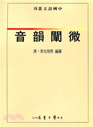 音韻闡微【POD】 | 拾書所