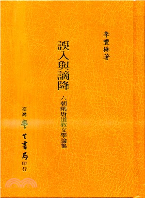 誤入與謫降：六朝隋唐道教文學論集