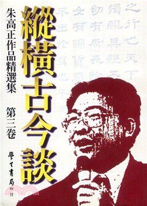 縱橫古今談－朱高正作品精選集（第三卷）