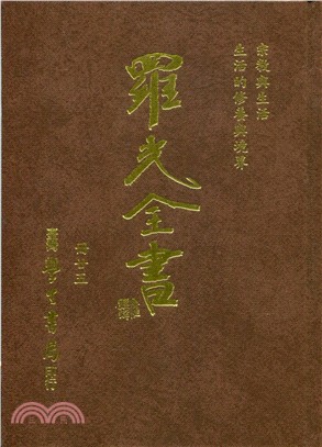 羅光全書 (共４２冊） | 拾書所