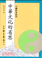 中華文化的省思 | 拾書所