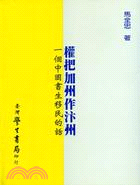 權把加州作汴州一個中國書生移民的話 | 拾書所