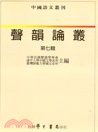 聲韻論叢：第七輯 | 拾書所