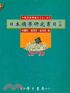 日本儒學研究書目（上／下） | 拾書所