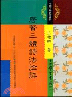 唐賢三體詩法詮評 | 拾書所