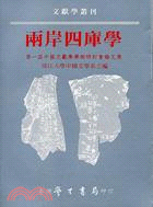 兩岸四庫學：第一屆中國文獻學學術研討會論文集 | 拾書所