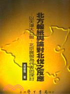 北方報紙輿論對北伐之反應 : 以天津大公報、北京晨報為代表的探討 / 