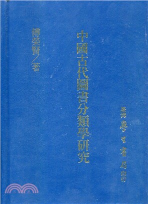 中國古代圖書分類學研究