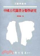 中國古代圖書分類學硏究