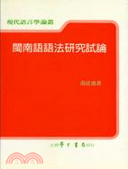 閩南語語法研究試論 /