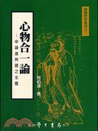 心物合一論－申論道與器之全體－濱聞哲學集刊3 | 拾書所