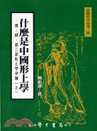 什麼是中國形上學－儒．釋．道三家形上學申論（上下） | 拾書所