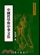 中國哲學與中華文化－濱聞哲學集刊5 | 拾書所