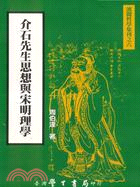 介石先生思想與宋明理學－濱聞哲學集刊6