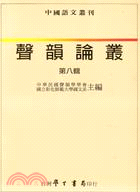 聲韻論叢：第八輯 | 拾書所