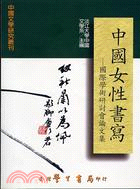 中國女性書寫－國際學術研討會論文集 | 拾書所