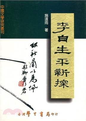 李白生平新探