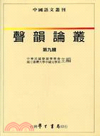 聲韻論叢：第九輯 | 拾書所