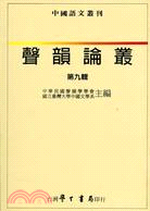 聲韻論叢：第九輯－中國語文叢刊 | 拾書所