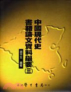 中國現代史書籍論文資料舉要（三）─史學叢刊42