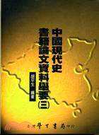 中國現代史書籍論文資料舉要（三）－史學叢刊42