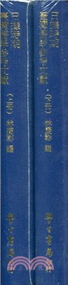日據時期台灣儒學參考文獻（上下）