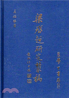 梁啟超研究叢稿 /